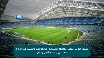 كشف اليوم.. ملعب مواجهة برشلونة القادمة ضد فالنسيا في الدوري الإسباني يتحدد بشكل رسمي